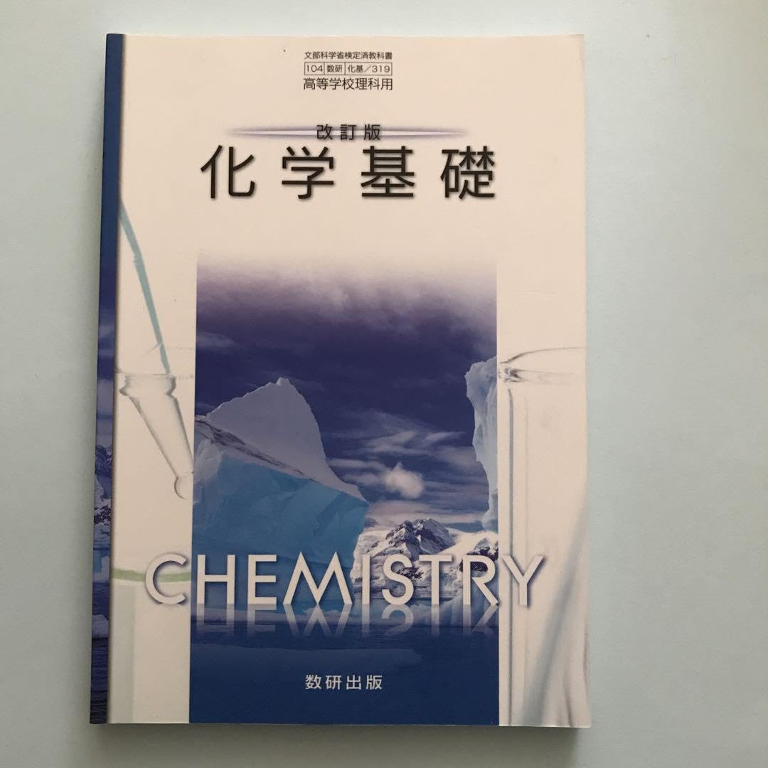 Amazon.co.jp: 化学基礎 高校教科書 数研出版 IN978-4-10-81108